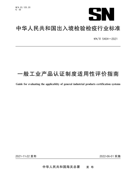  SN/T 5404-2021 一般工業(yè)產(chǎn)品認(rèn)證制度適用性評價指南