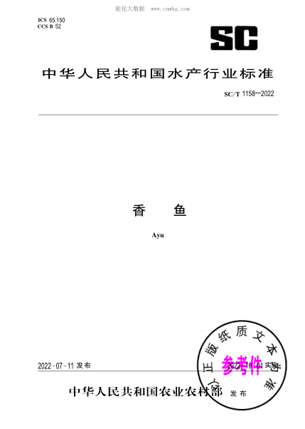 SC/T 1158-2022 香魚