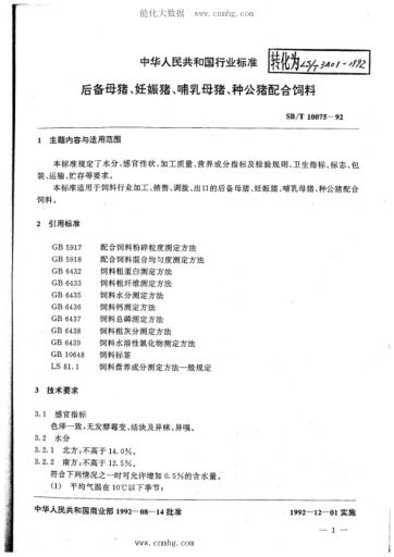 LS/T 3401-1992 后背母豬 妊娠豬 哺乳母豬 種公豬配合飼料