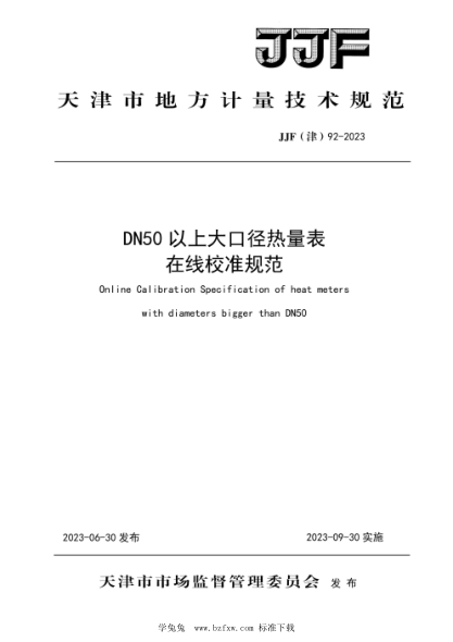 JJF(津) 92-2023 DN50以上大口徑熱量表在線校準(zhǔn)規(guī)范