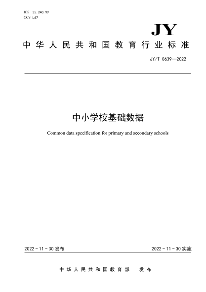JY/T 0639-2022 中小學(xué)?；A(chǔ)數(shù)據(jù)