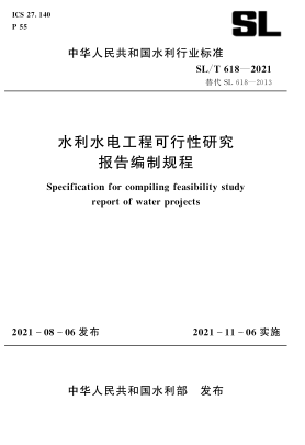  SL/T 618-2021 水利水電工程可行性研究報(bào)告編制規(guī)程