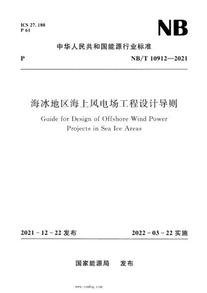 NB/T 10912-2021 海冰地區(qū)海上風(fēng)電場(chǎng)工程設(shè)計(jì)導(dǎo)則