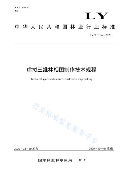  LY/T 3184-2020 虛擬三維林相圖制作技術(shù)規(guī)程