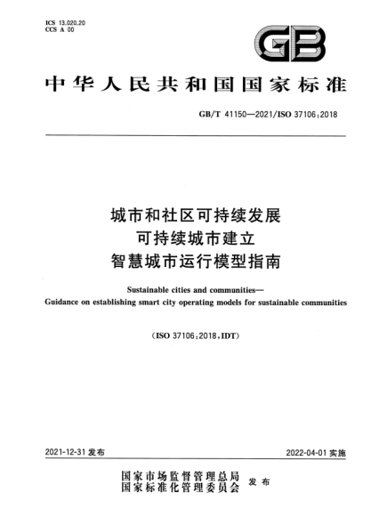 GB/T 41150-2021城市和社區(qū)可持續(xù)發(fā)展 可持續(xù)城市建立智慧城市運行模型指南Sustainable cities and communities—Guidance on establishing smart city operating models for sustainable communities
