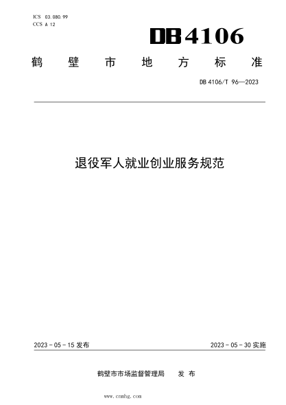 DB4106/T 96-2023 退役軍人就業(yè)創(chuàng)業(yè)服務(wù)規(guī)范