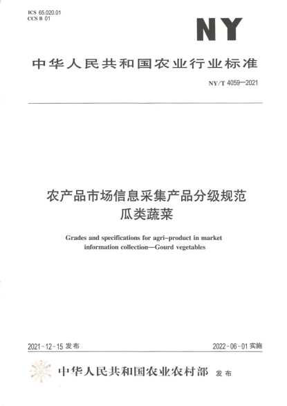  NY/T 4059-2021 農(nóng)產(chǎn)品市場(chǎng)信息采集產(chǎn)品分級(jí)規(guī)范 瓜類蔬菜