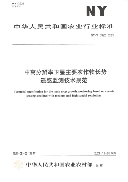  NY/T 3922-2021 中高分辨率衛(wèi)星主要農作物長勢遙感監(jiān)測技術規(guī)范
