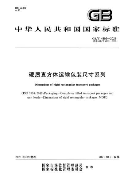 GB/T 4892-2021硬質(zhì)直方體運(yùn)輸包裝尺寸系列Dimensions of rigid rectangular transport packages