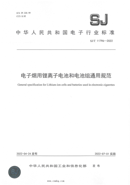 SJ/T 11796-2022 電子煙用鋰離子電池和電池組通用規(guī)范