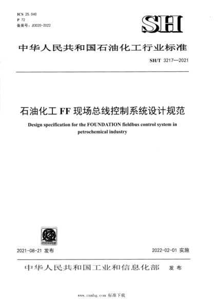  SH/T 3217-2021 石油化工FF現(xiàn)場總線控制系統(tǒng)設(shè)計(jì)規(guī)范