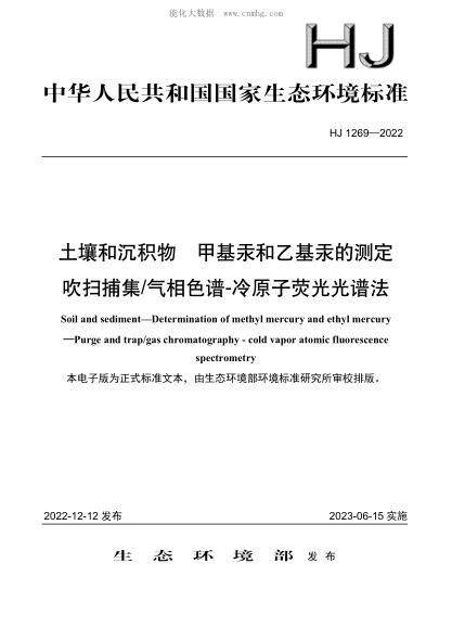 HJ 1269-2022 土壤和沉積物 甲基汞和乙基汞的測定 吹掃捕集/氣相色譜-冷原子熒光光譜法