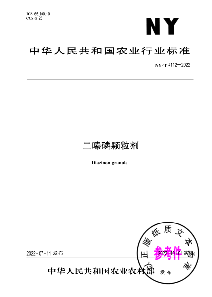  NY/T 4112-2022 二嗪磷顆粒劑