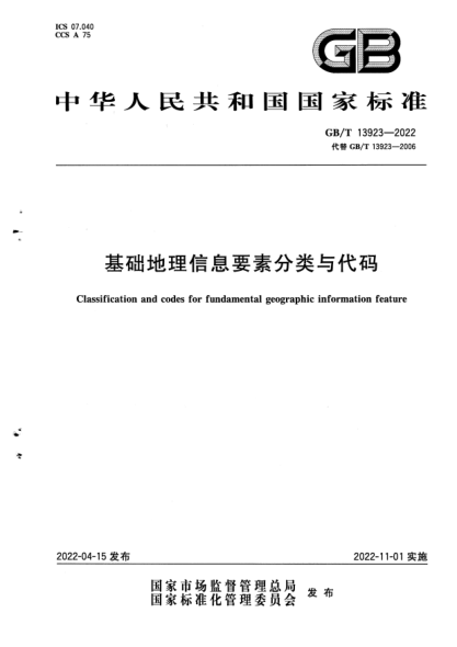 GB/T 13923-2022基礎(chǔ)地理信息要素分類與代碼Classification and codes for fundamental geographic information feature