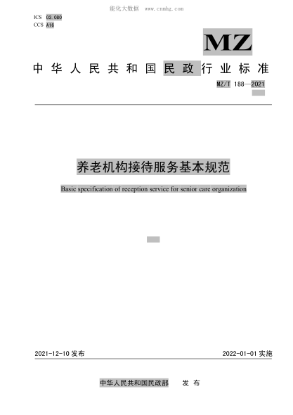 MZ/T 188-2021 養(yǎng)老機(jī)構(gòu)接待服務(wù)基本規(guī)范