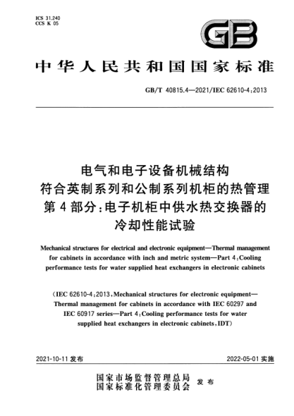 GB/T 40815.4-2021電氣和電子設(shè)備機(jī)械結(jié)構(gòu)　符合英制系列和公制系列機(jī)柜的熱管理　第4部分：電子機(jī)柜中供水熱交換器的冷卻性能試驗(yàn)Mechanical structures for electrical and electronic equipment. Thermal management for cabinets in accordance with inch and metric system. Part4:Cooling performance tests for water suppl