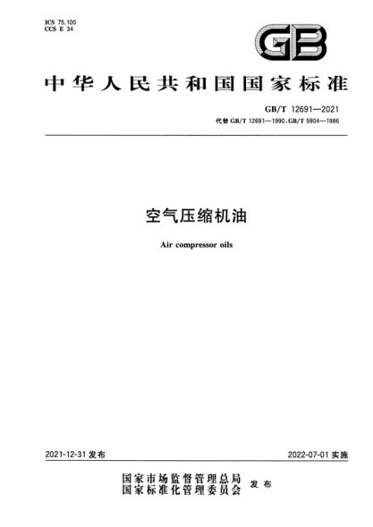 GB/T 12691-2021空氣壓縮機(jī)油Air compressor oils