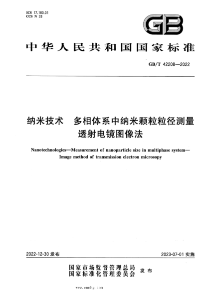 GB/T 42208-2022 納米技術(shù) 多相體系中納米顆粒粒徑測(cè)量 透射電鏡圖像法