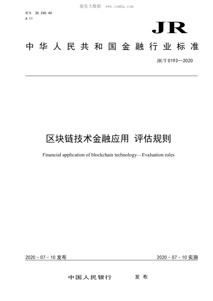 JR/T 0193-2020 區(qū)塊鏈技術(shù)金融應(yīng)用 評估規(guī)則