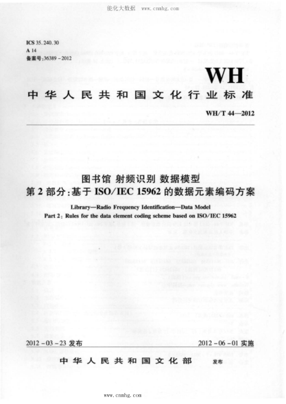 WH/T 44-2012 圖書館-射頻識(shí)別-數(shù)據(jù)模型 第2部分：基于ISO IEC 15962的數(shù)據(jù)元素編碼方案