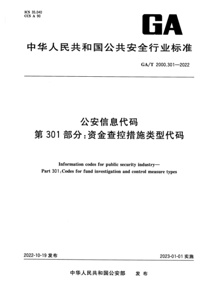 GA/T 2000.301-2022 公安信息代碼 第301部分：資金查控措施類型代碼
