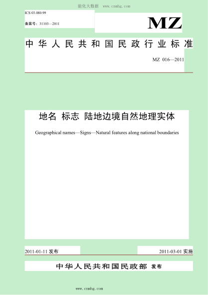 MZ 016-2011 地名 標志 陸地邊境自然地理實體