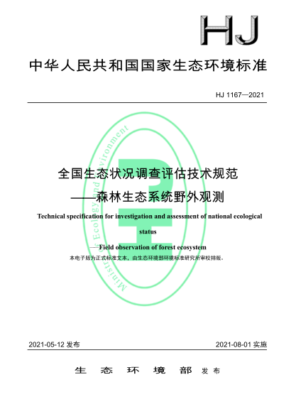  HJ 1167-2021 全國生態(tài)狀況調(diào)查評(píng)估技術(shù)規(guī)范——森林生態(tài)系統(tǒng)野外觀測