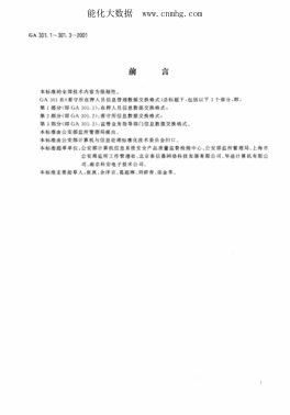 GA 301.1-2001 看守所在押人員信息管理數(shù)據(jù)交換格式 第1部分 在押人員信息數(shù)據(jù)交換模式