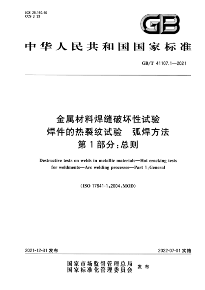 GB/T 41107.1-2021金屬材料焊縫破壞性試驗(yàn) 焊件的熱裂紋試驗(yàn) 弧焊方法 第1部分：總則Destructive tests on welds in metallic materials—Hot cracking tests for weldments—Arc welding processes—Part 1:General