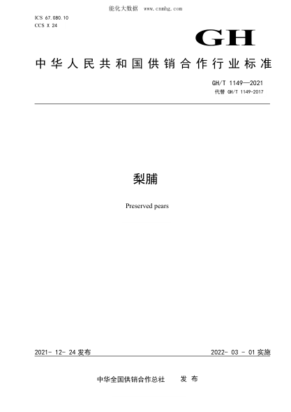 GH/T 1149-2021 梨脯