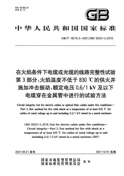GB/T 19216.3-2021在火焰條件下電纜或光纜的線路完整性試驗 第3部分：火焰溫度不低于830 ℃的供火并施加沖擊振動，額定電壓0.6/1 kV及以下電纜穿在金屬管中進行的試驗方法Circuit integrity test for electric cables or optical fiber cables under fire conditions—Part 3: Test method for fire with shock at a temperature of at least 83