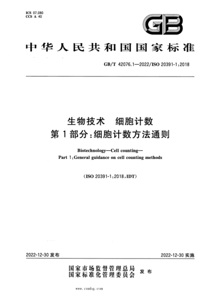 GB/T 42076.1-2022 生物技術(shù) 細胞計數(shù) 第1部分：細胞計數(shù)方法通則