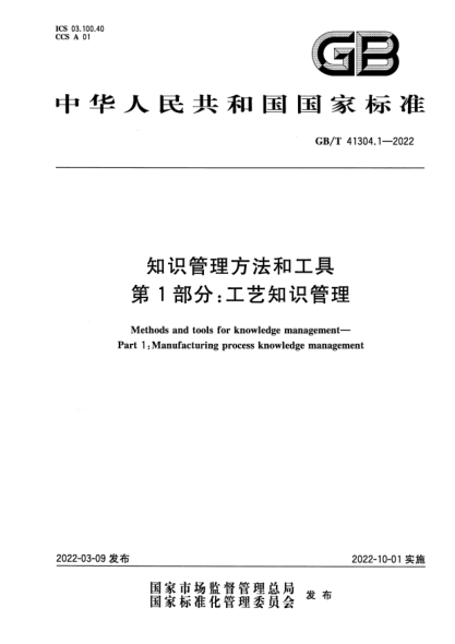 GB/T 41304.1-2022知識管理方法和工具 第1部分：工藝知識管理Methods and tools for knowledge management. Part 1 : Manufacturing process knowledge management