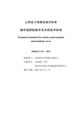 DBJ04/T 453-2023 城市道路檢查井及井具技術(shù)標(biāo)準(zhǔn)