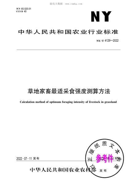 NY/T 4129-2022 草地家畜最適采食強度測算方法