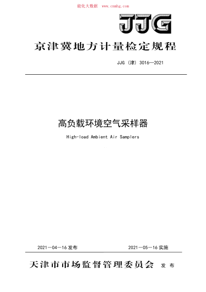 JJG(津) 3016-2021 高負(fù)載環(huán)境空氣采樣器