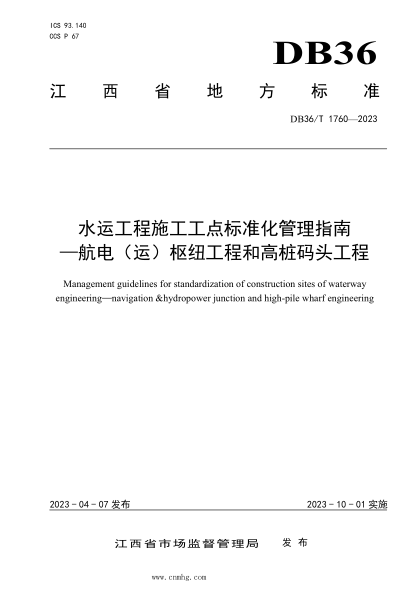 DB36/T 1760-2023 水運工程施工工點標準化管理指南—航電（運）樞紐工程和高樁碼頭工程