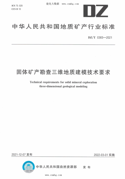 DZ/T 0383-2021 固體礦產(chǎn)勘查三維地質(zhì)建模技術(shù)要求