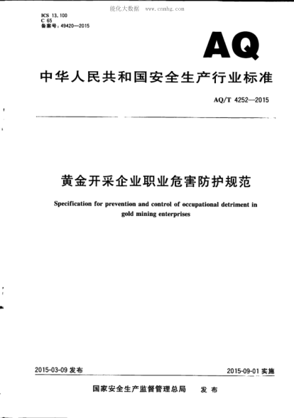 WS/T 736-2015 AQ/T 4252-2015 黃金開采企業(yè)職業(yè)危害防護規(guī)范