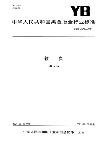 YB/T 4971-2021 軟炭