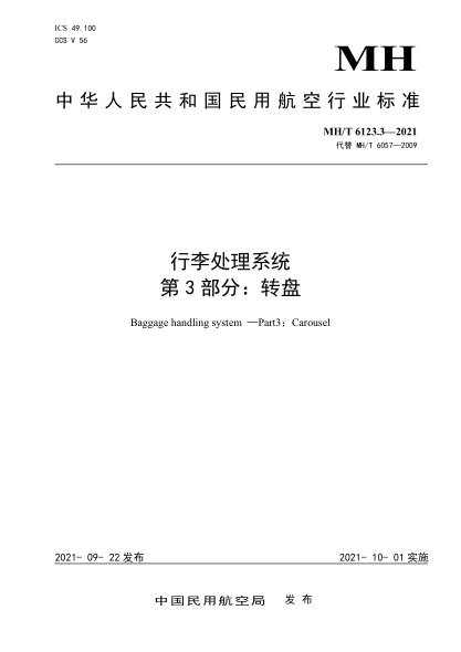  MH/T 6123.3-2021 行李處理系統(tǒng) 第3部分：轉(zhuǎn)盤