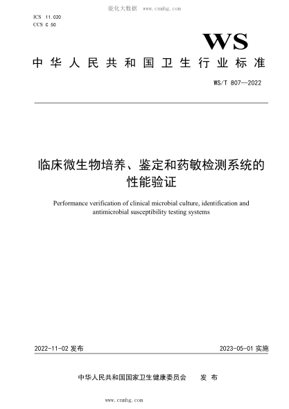 WS/T 807-2022 臨床微生物培養(yǎng)、鑒定和藥敏檢測系統(tǒng)的性能驗證