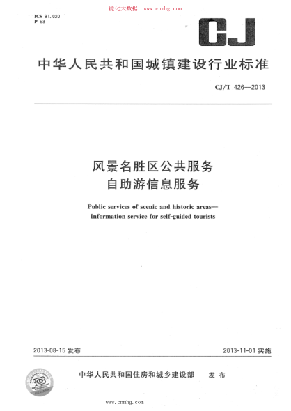 CJ/T 426-2013 風景名勝區(qū)公共服務 自助游信息服務