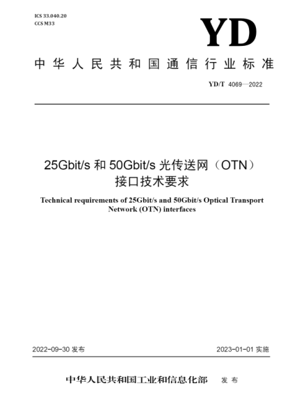 YD/T 4069-2022 25Gbit/s 和 50Gbit/s 光傳送網(wǎng)（OTN）接口技術(shù)要求
