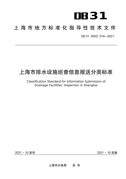 DB31 SW/Z 014-2021 上海市排水設(shè)施巡查信息報送分類標(biāo)準(zhǔn)