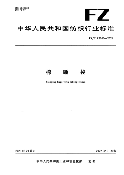 FZ/T 62045-2021 棉睡袋