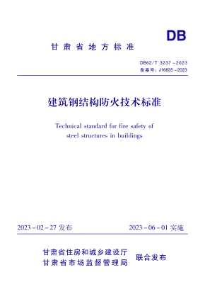 DB62/T 3237-2023 建筑鋼結(jié)構(gòu)防火技術(shù)標(biāo)準(zhǔn)