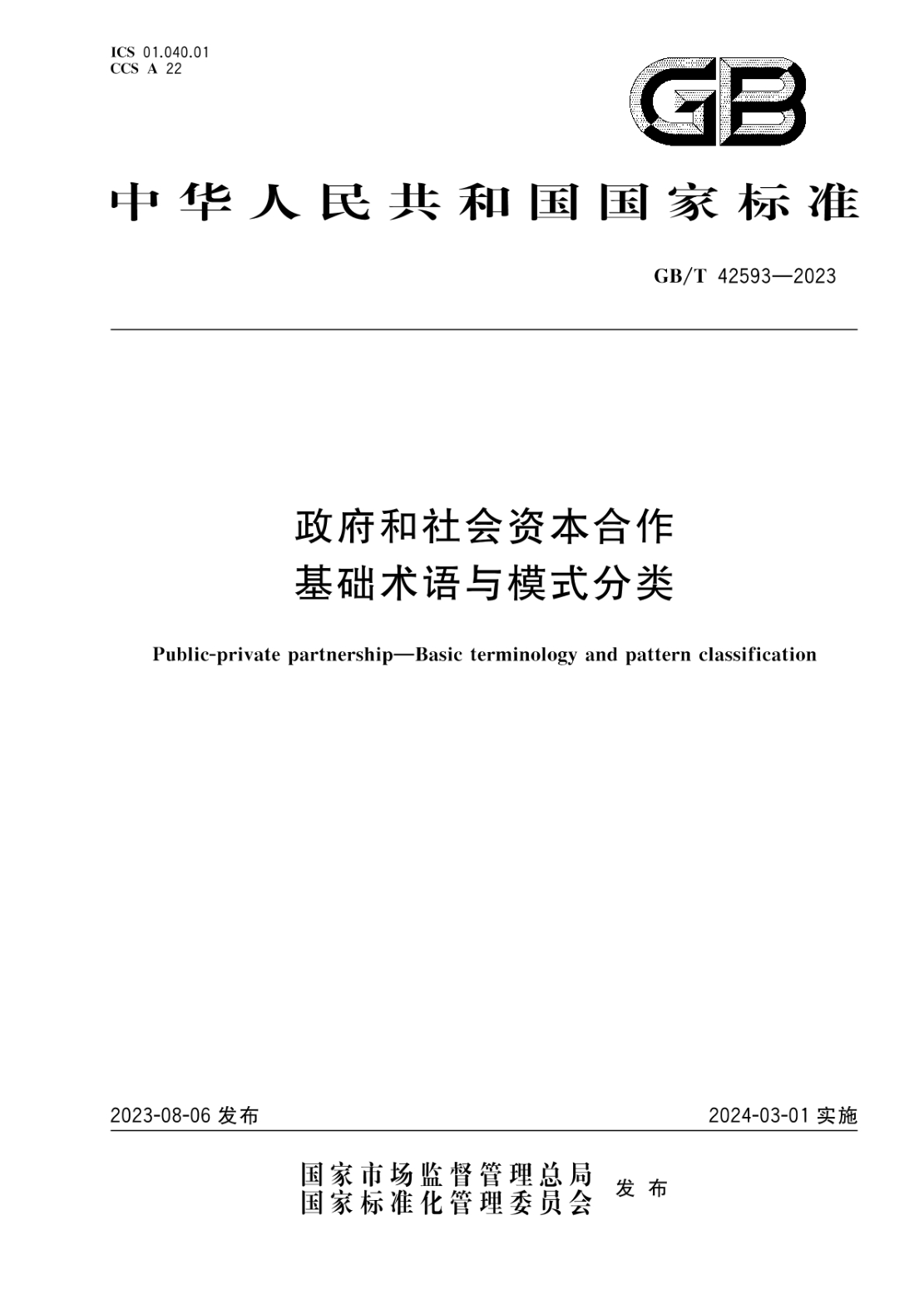 GB/T 42593-2023 政府和社會(huì)資本合作 基礎(chǔ)術(shù)語與模式分類