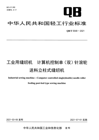 QB/T 5548-2021 工業(yè)用縫紉機(jī) 計(jì)算機(jī)控制單（雙）針滾輪送料立柱式縫紉機(jī)