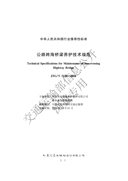  JTG/T 5124-2022 公路跨海橋梁養(yǎng)護技術(shù)規(guī)范
